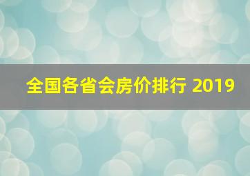 全国各省会房价排行 2019